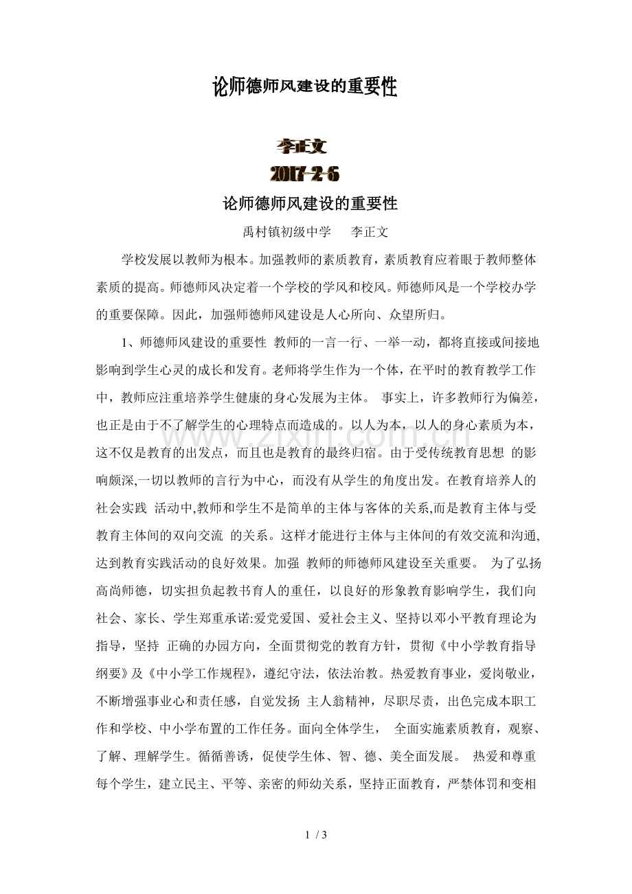 论师德师风建设的重要性.doc_第1页