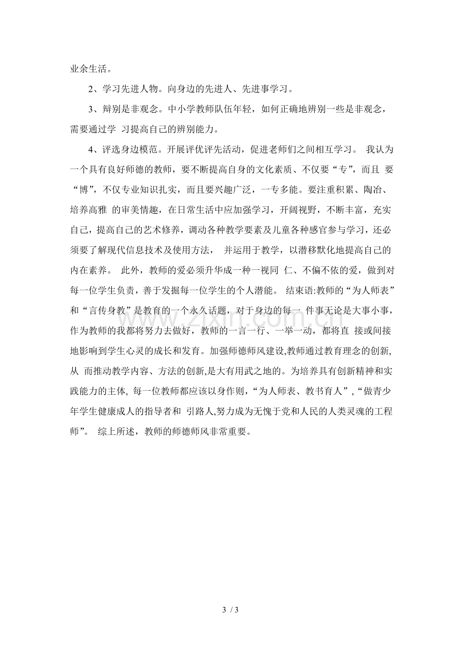 论师德师风建设的重要性.doc_第3页