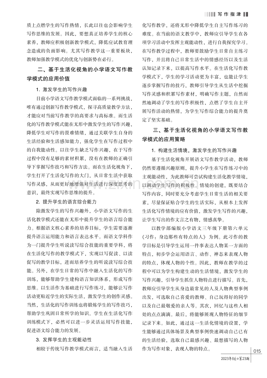 基于生活化视角的小学语文写作教学模式探讨.pdf_第2页