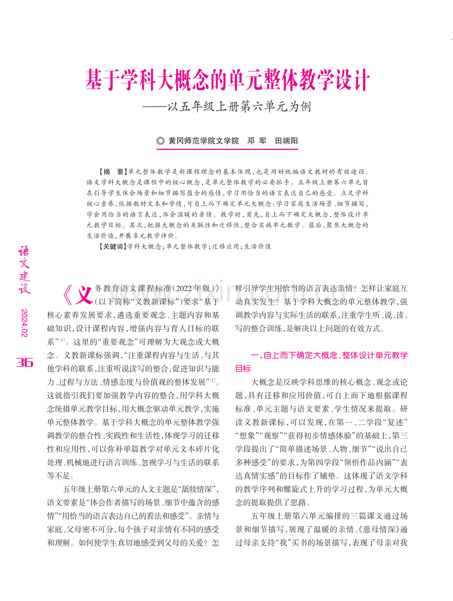 基于学科大概念的单元整体教学设计——以五年级上册第六单元为例.pdf_第1页