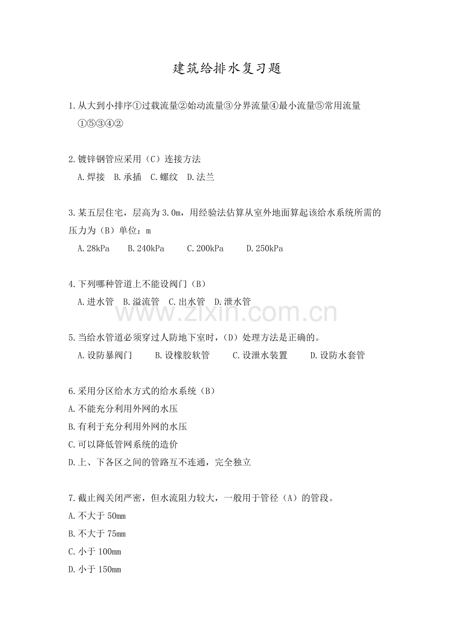 -建筑给水排水工程复习题.doc_第1页