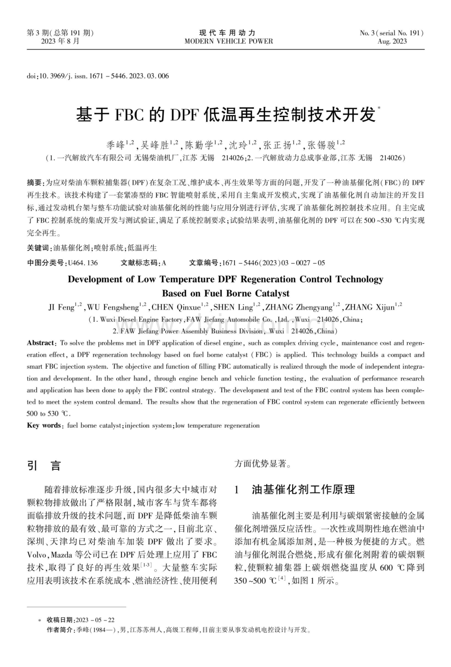 基于FBC的DPF低温再生控制技术开发.pdf_第1页