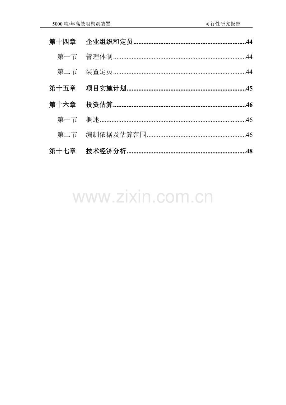 年生产5000吨高效阻聚剂装置建设可行性研究报告.doc_第3页