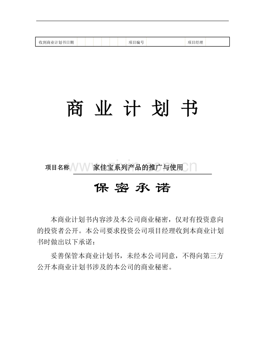 家佳宝系列产品的推广与使用商业计划书.docx_第1页