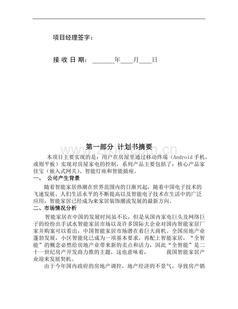 家佳宝系列产品的推广与使用商业计划书.docx_第2页