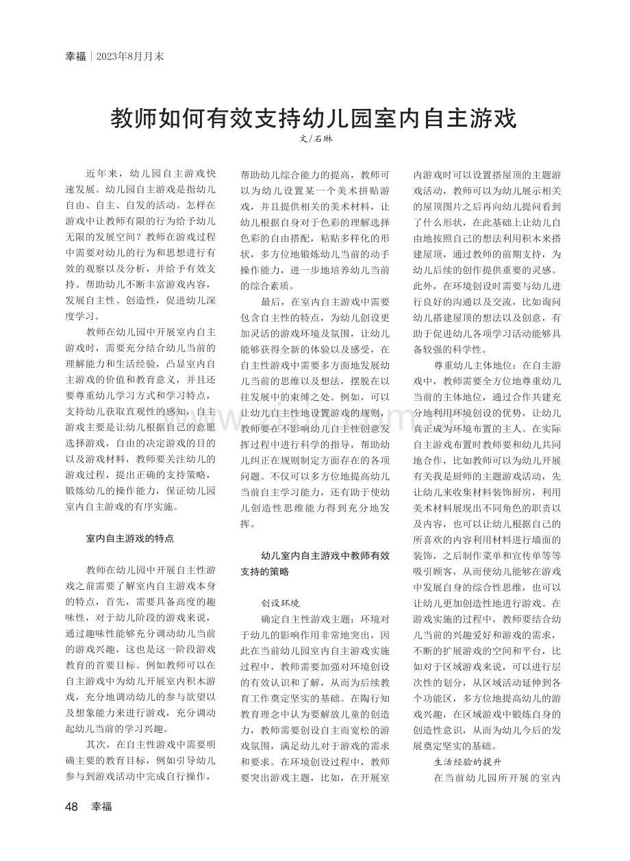 教师如何有效支持幼儿园室内自主游戏.pdf_第1页