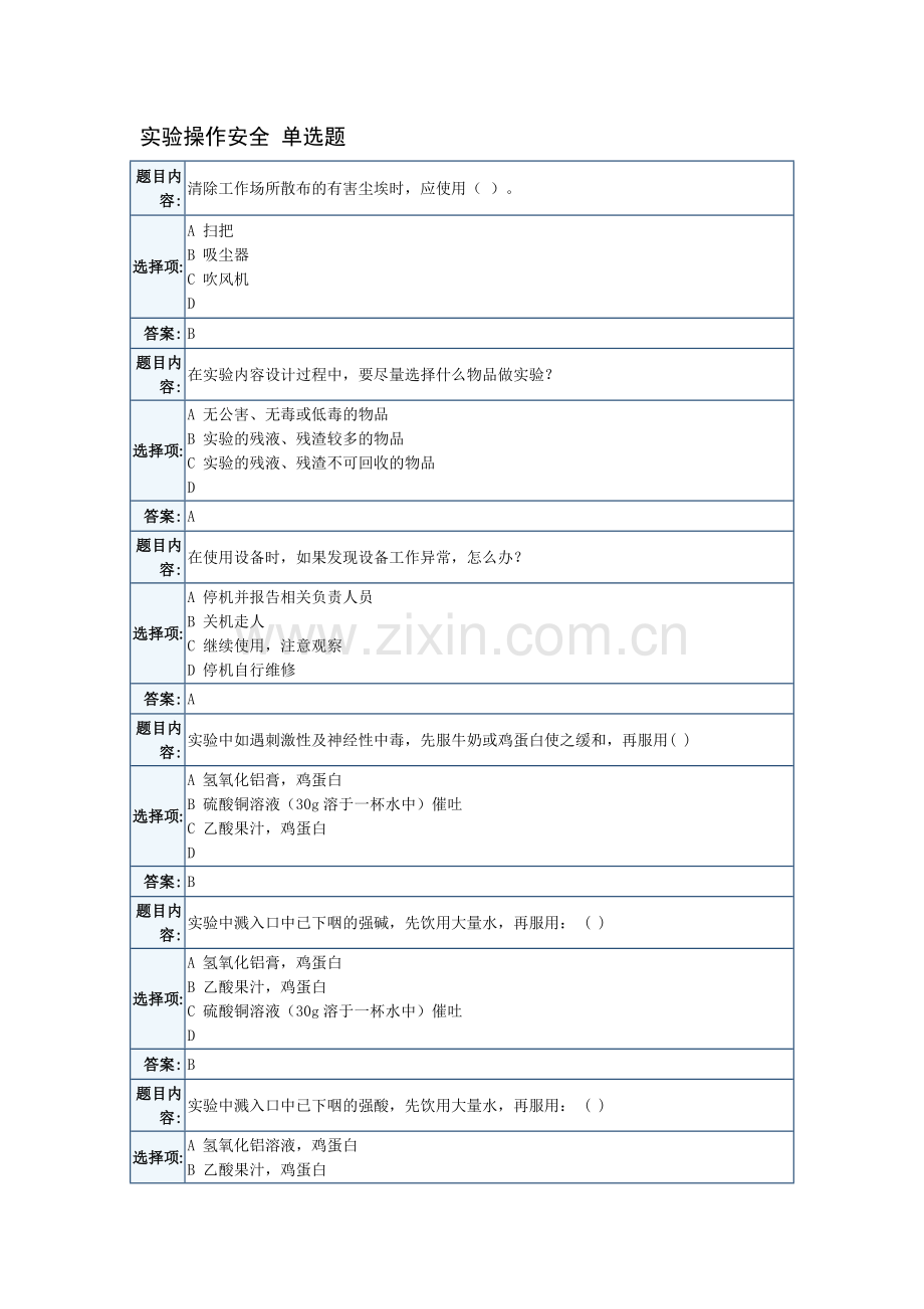 精选-天津大学实验室安全考试题库.doc_第1页