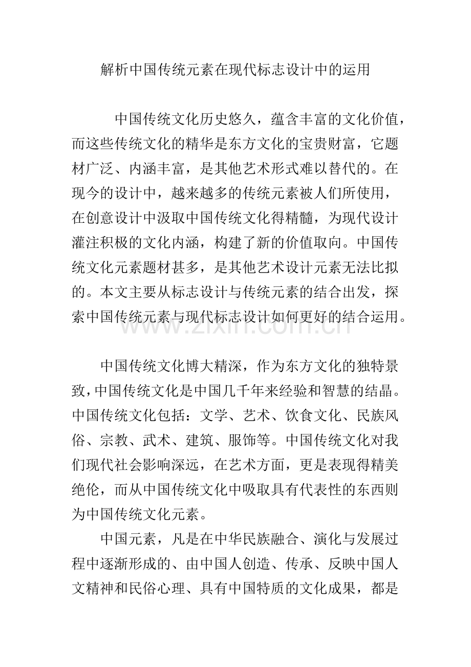 解析中国传统元素在现代标志设计中的运用.doc_第1页