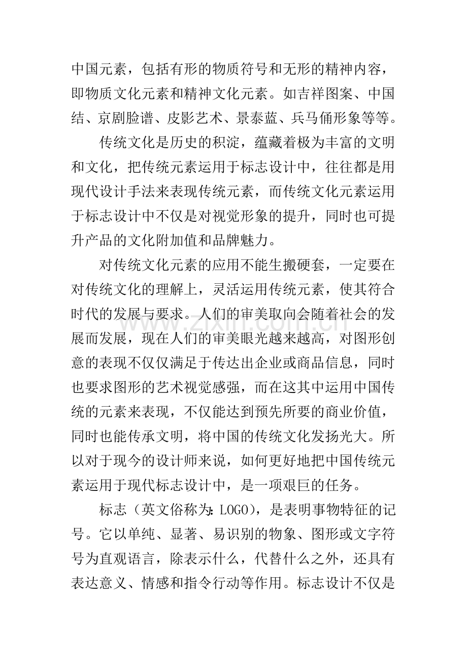 解析中国传统元素在现代标志设计中的运用.doc_第2页