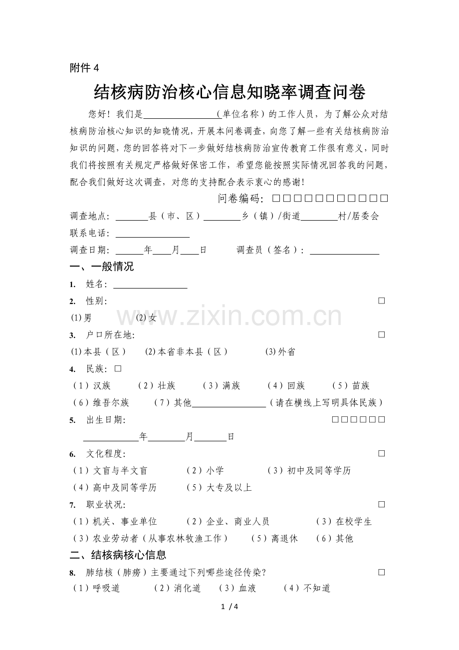 结核病防治核心信息知晓率调查问卷.doc_第1页