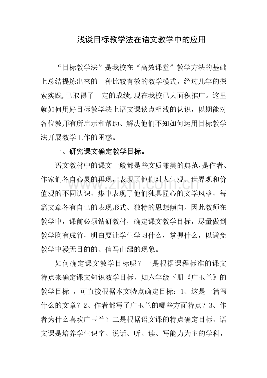 目标教学法在语文教学中的应用.doc_第1页