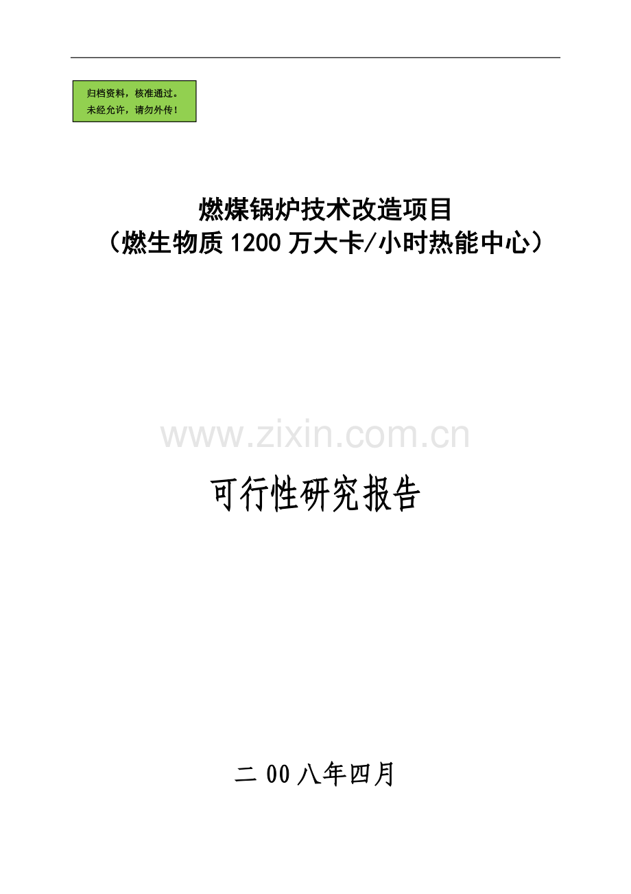 燃煤锅炉技术改造项目申请立项可研报告.doc_第1页