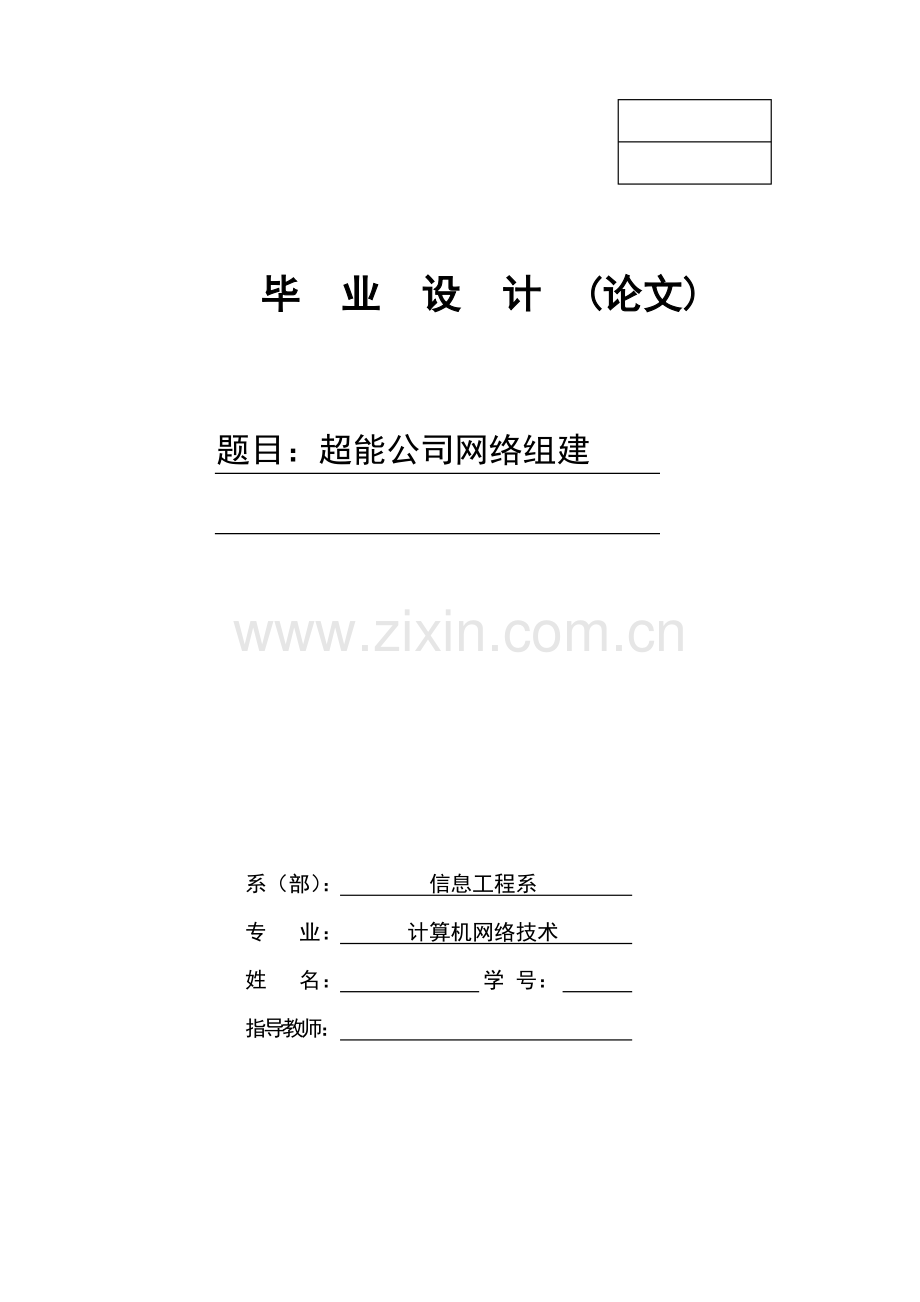 超能公司网络组建本科毕业设计.docx_第1页