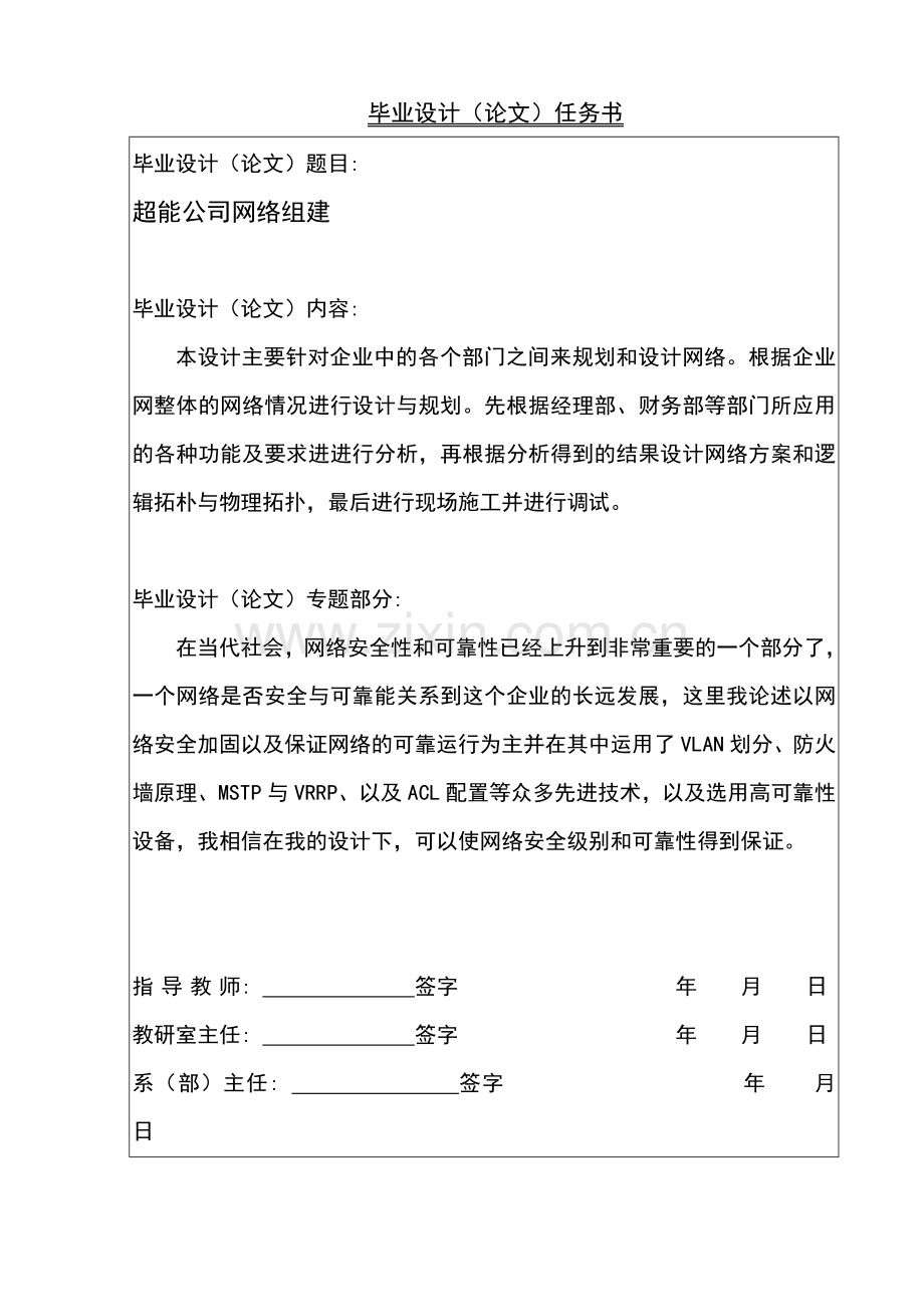 超能公司网络组建本科毕业设计.docx_第2页