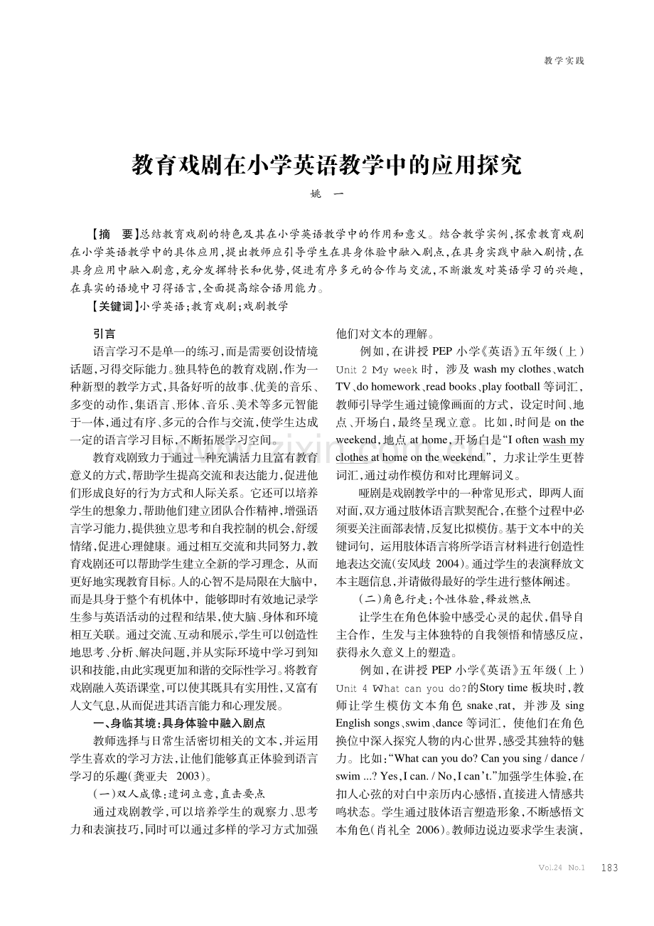 教育戏剧在小学英语教学中的应用探究.pdf_第1页