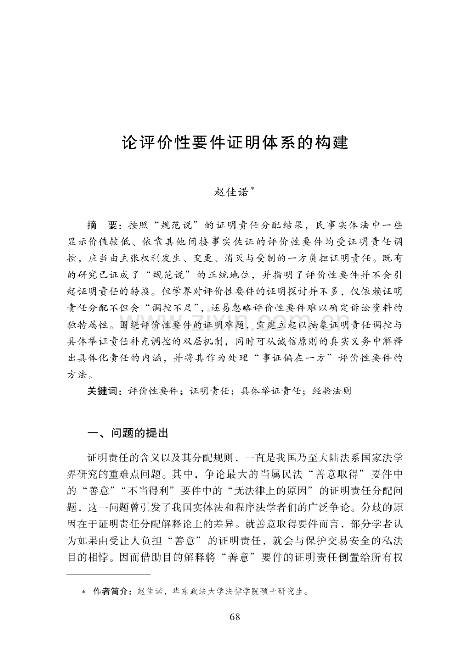 论评价性要件证明体系的构建.pdf_第1页