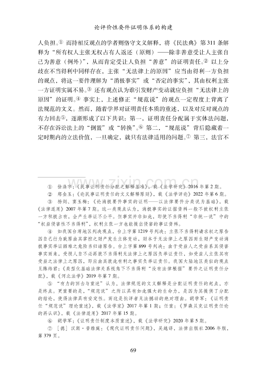 论评价性要件证明体系的构建.pdf_第2页