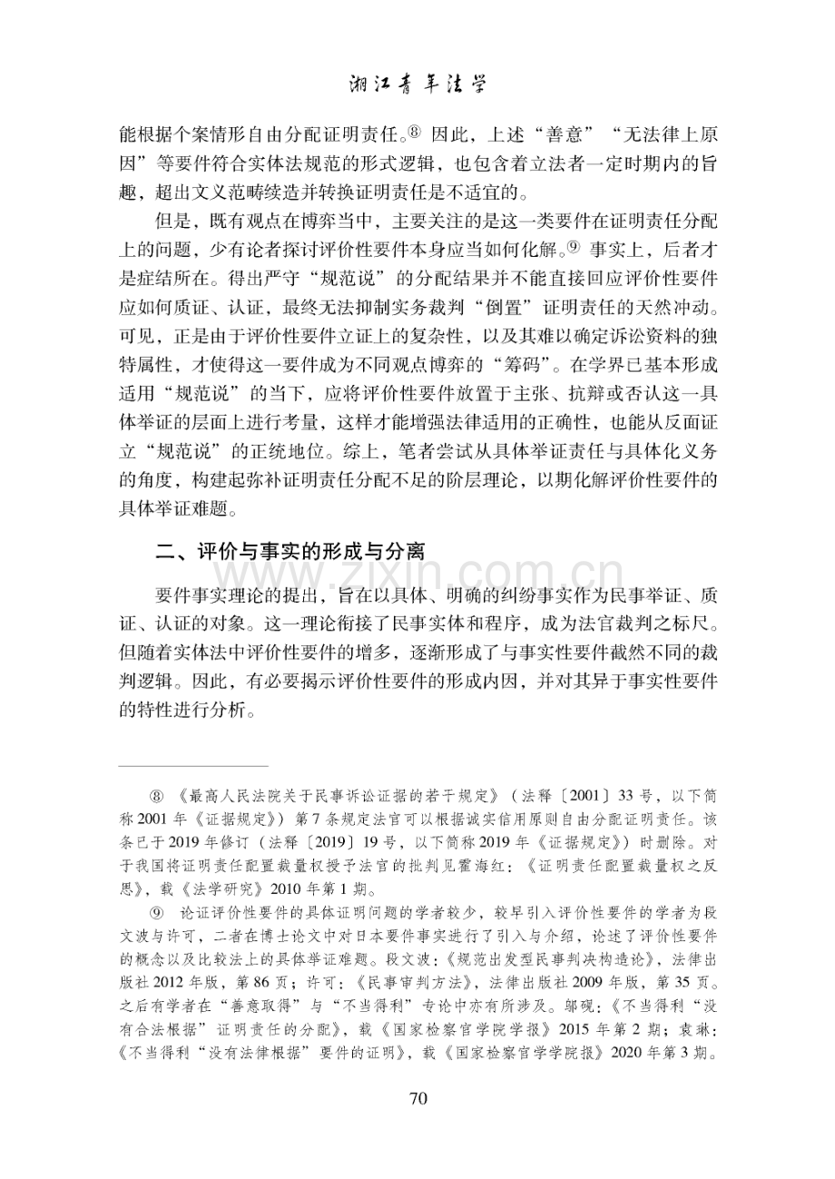 论评价性要件证明体系的构建.pdf_第3页