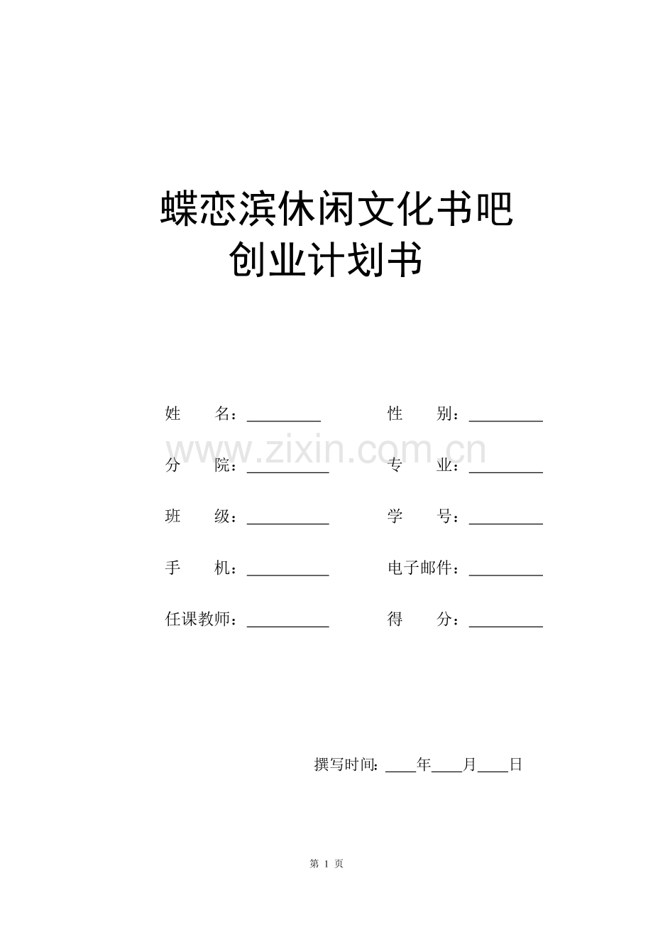 休闲文化书吧创业计划书.docx_第1页