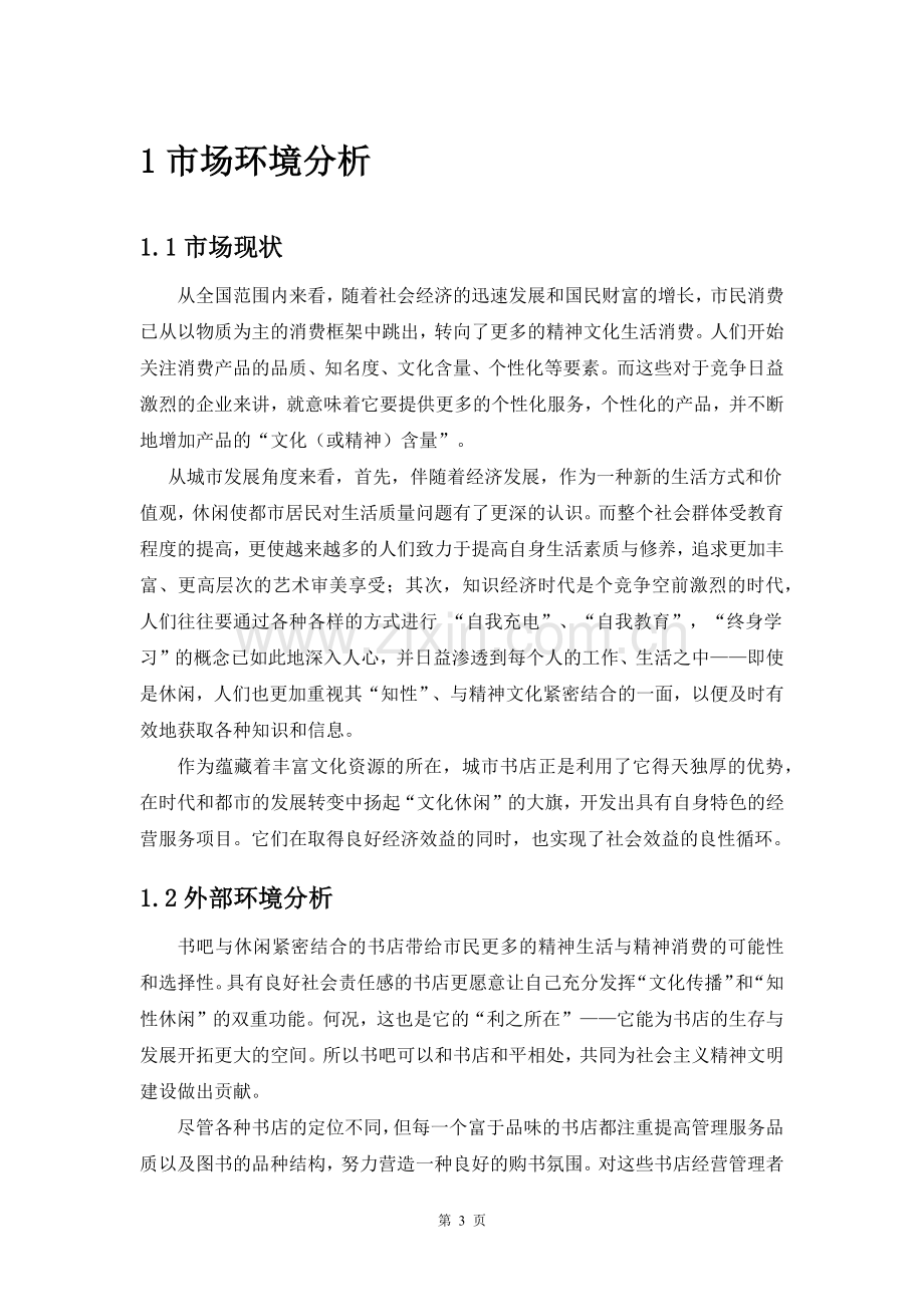 休闲文化书吧创业计划书.docx_第3页