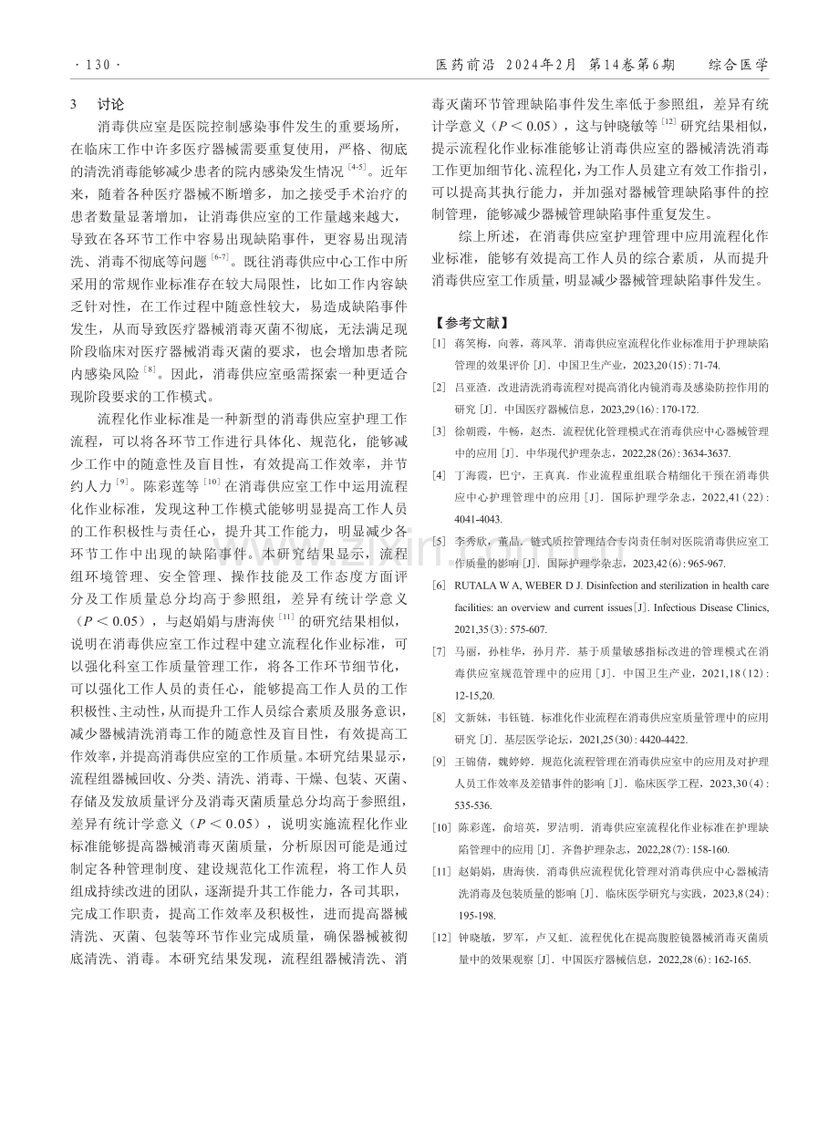 流程化作业标准在消毒供应室管理中的应用效果.pdf_第3页