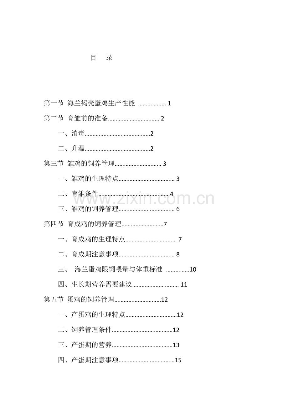 实务手册-—海兰褐蛋鸡饲养管理手册.doc_第1页