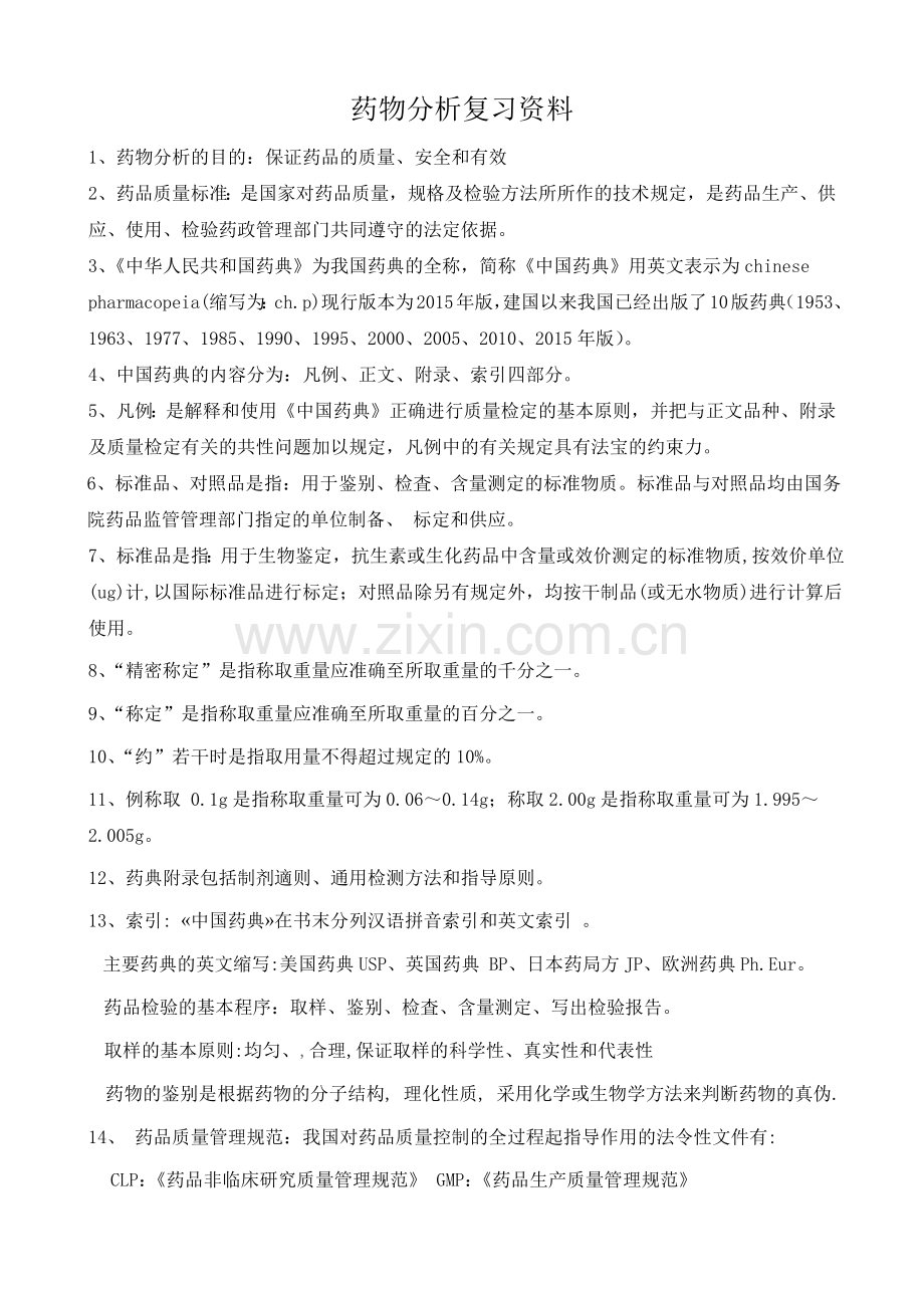 药物分析复习资料.doc_第1页