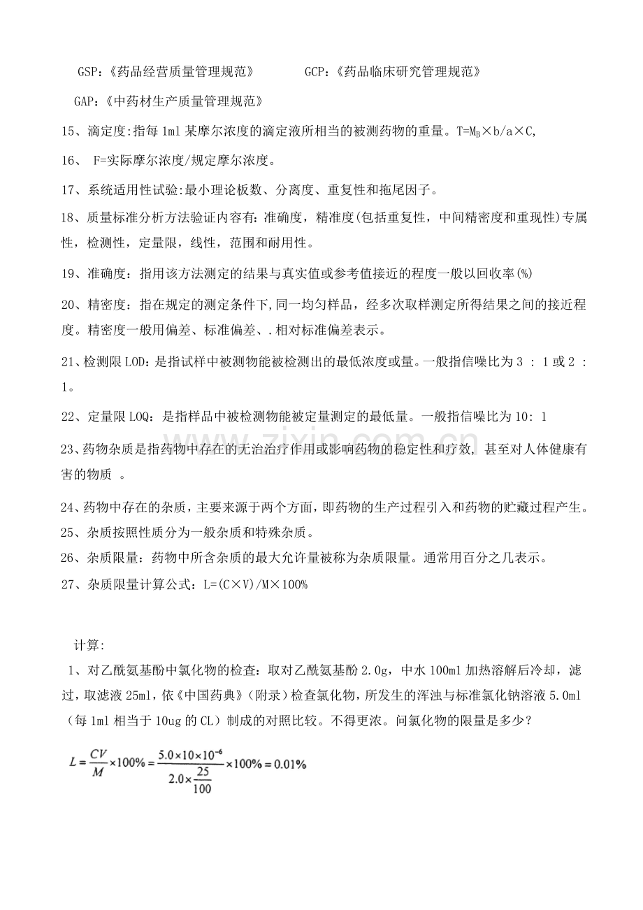 药物分析复习资料.doc_第2页