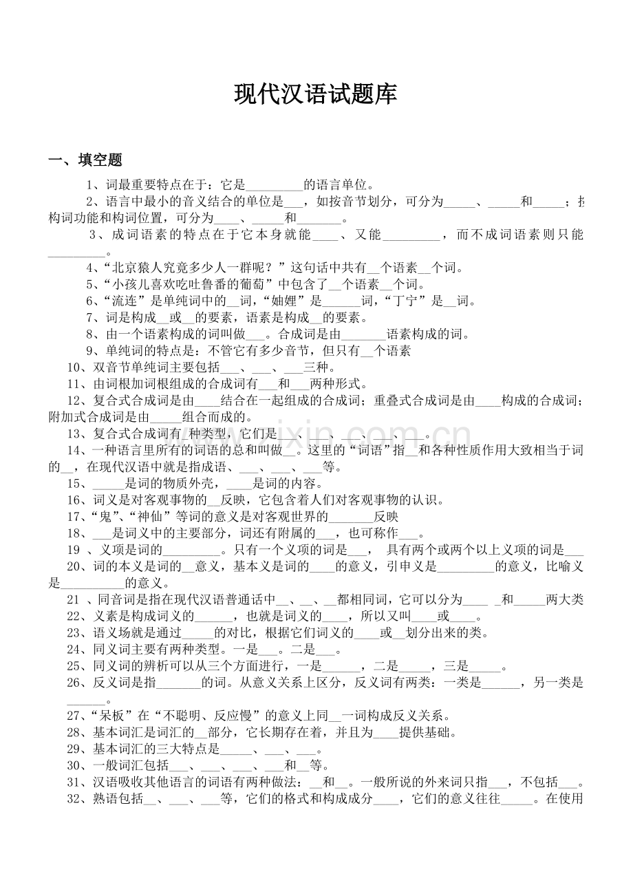 现代汉语试题-有答案.doc_第1页