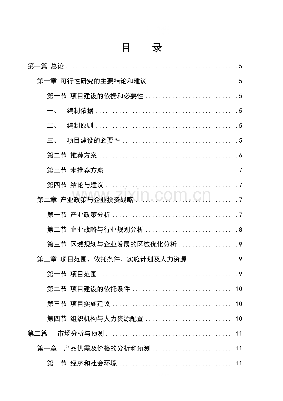 10万头生猪养殖零排放技术研究开发项目可行性研究报告.doc_第1页