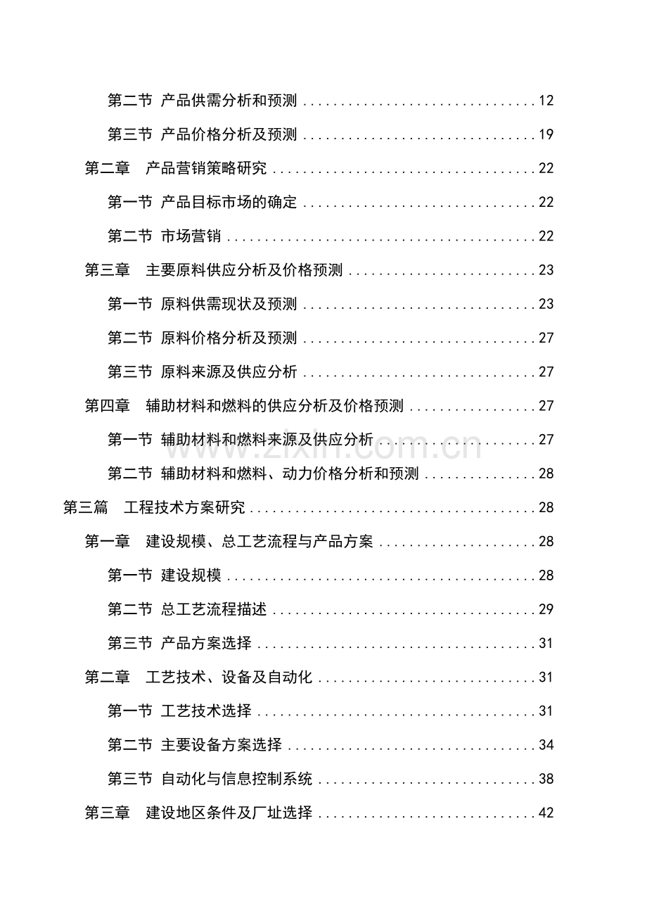 10万头生猪养殖零排放技术研究开发项目可行性研究报告.doc_第2页