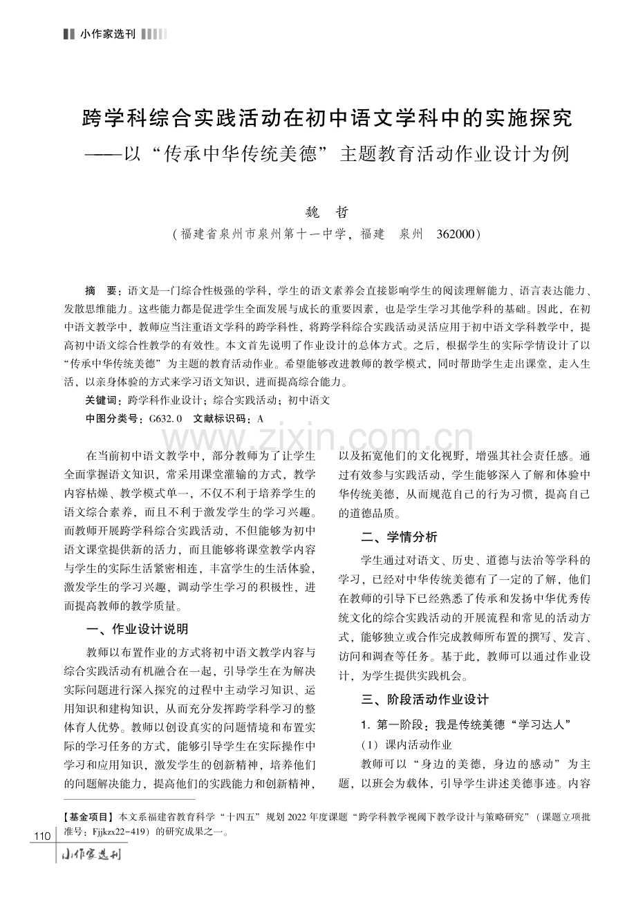 跨学科综合实践活动在初中语文学科中的实施探究———以 “传承中华传统美德” 主题教育活动作业设计为例.pdf_第1页