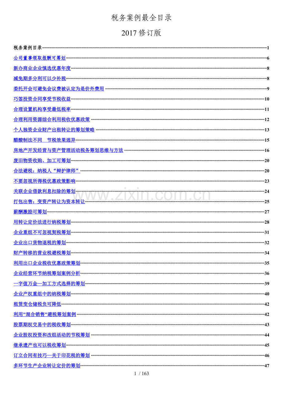 税务筹划案例大全2017修正.doc_第1页