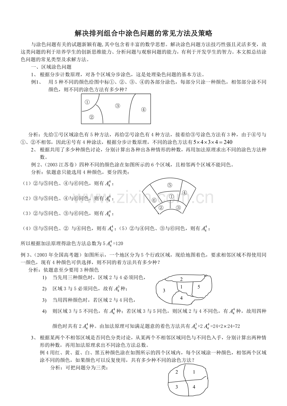 涂色问题的解题思路.doc_第1页