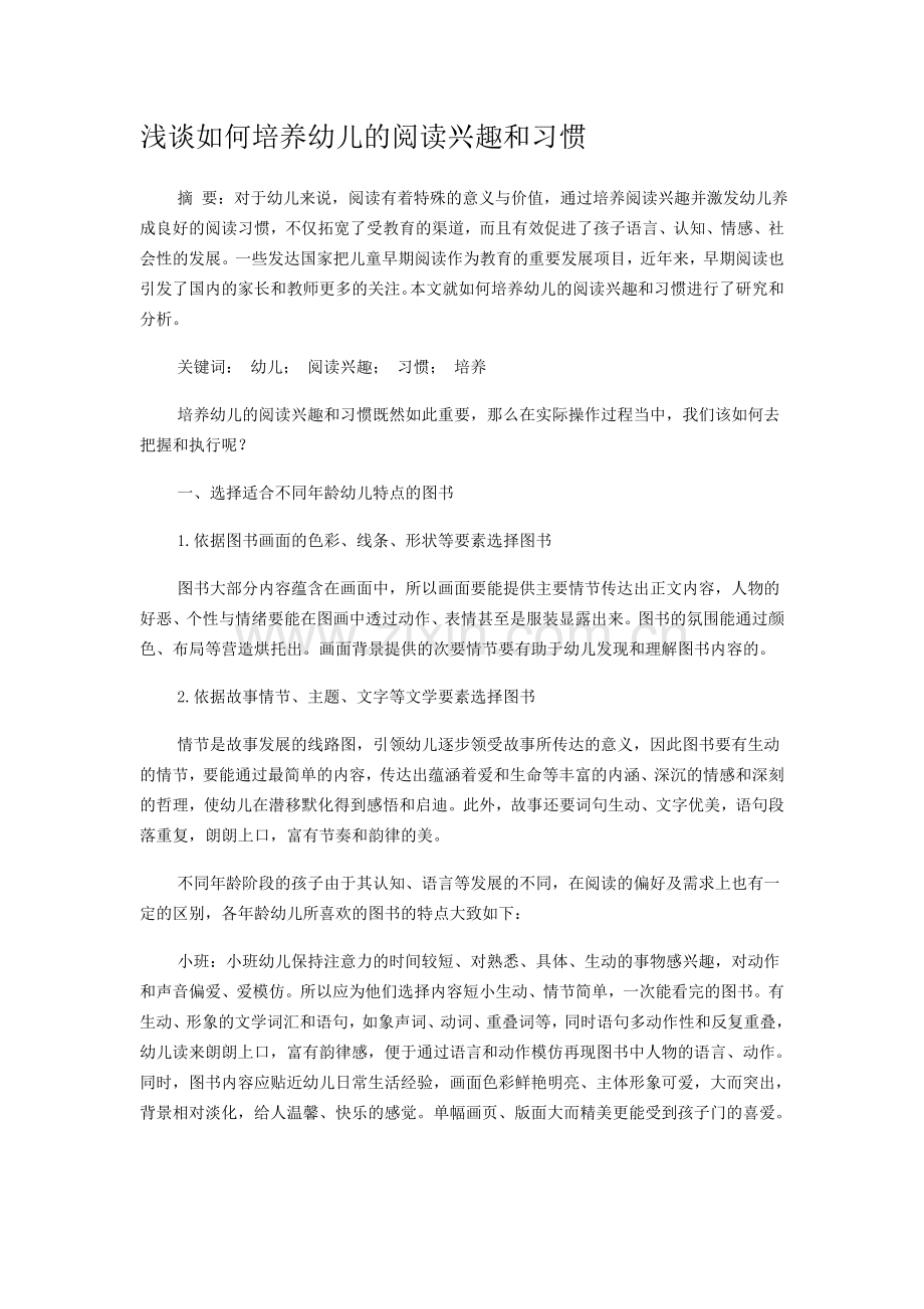 浅谈如何培养幼儿的阅读兴趣和习惯.doc_第1页