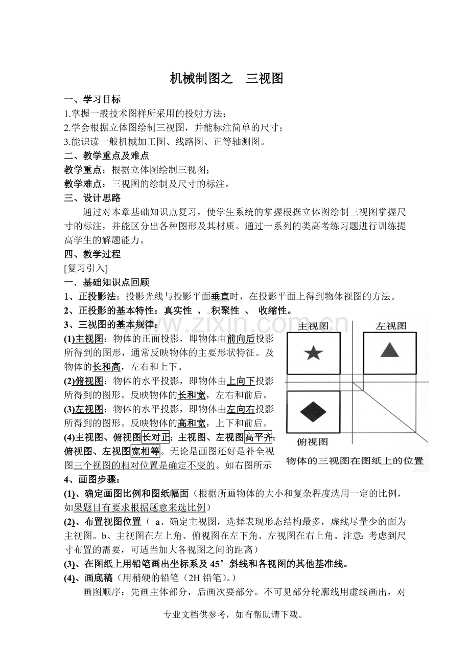 机械制图之三视图.doc_第1页