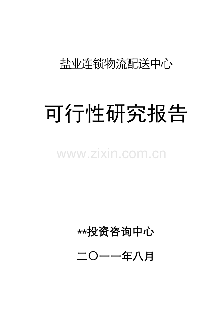 盐业连锁物流配送中心建设建设可行性研究论证报告.doc_第1页