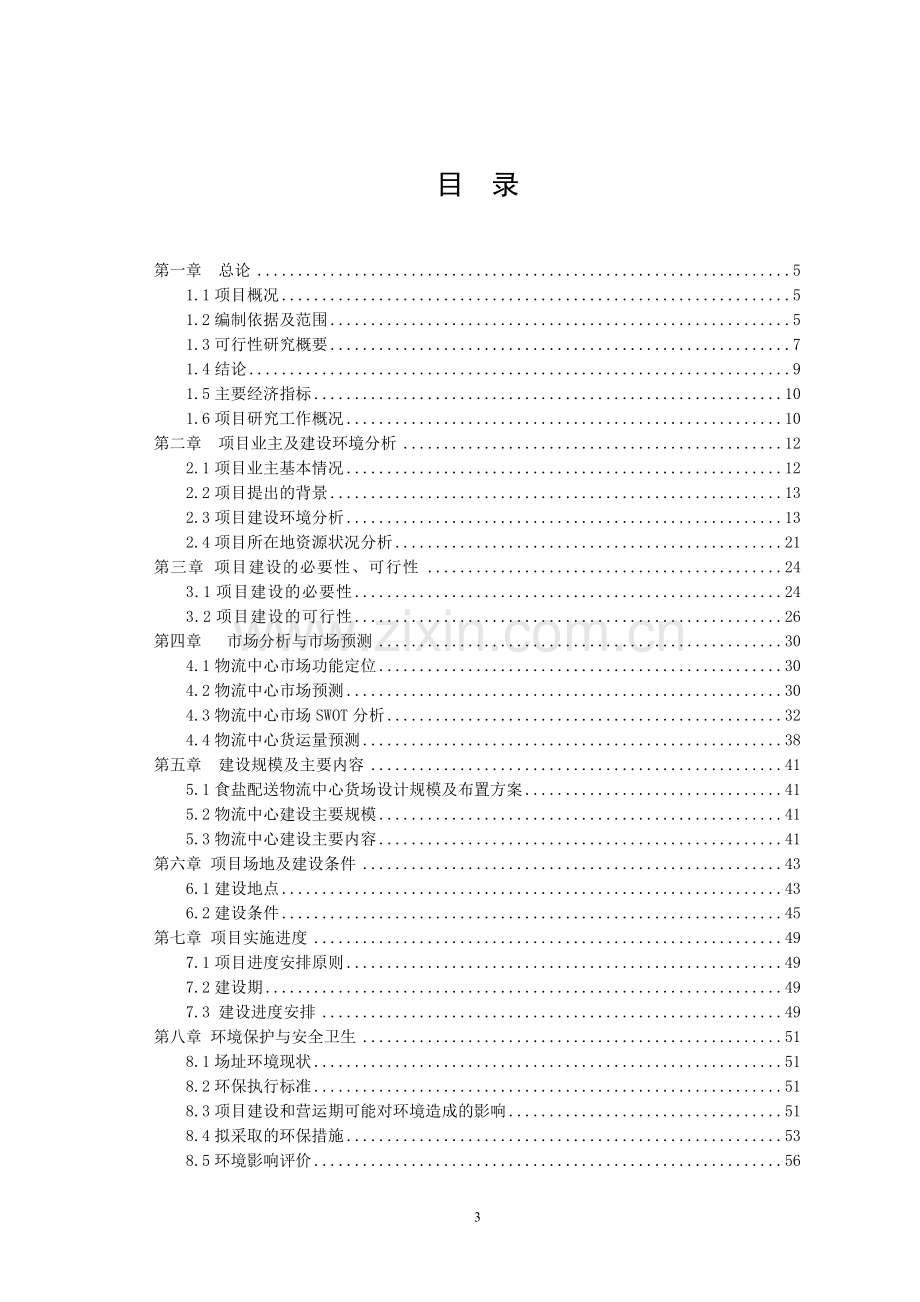 盐业连锁物流配送中心建设建设可行性研究论证报告.doc_第3页