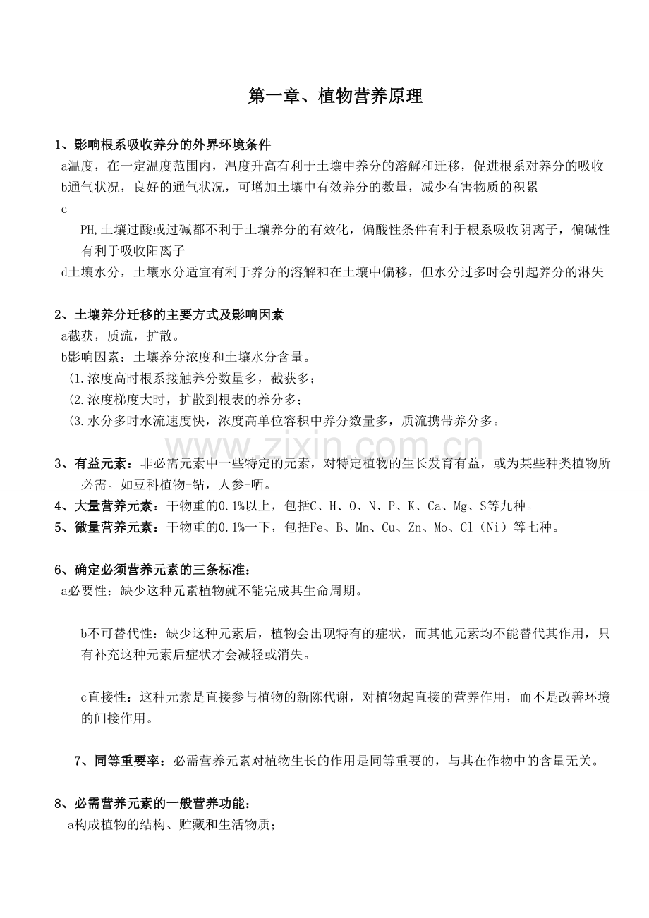 植物营养学知识点.doc_第1页