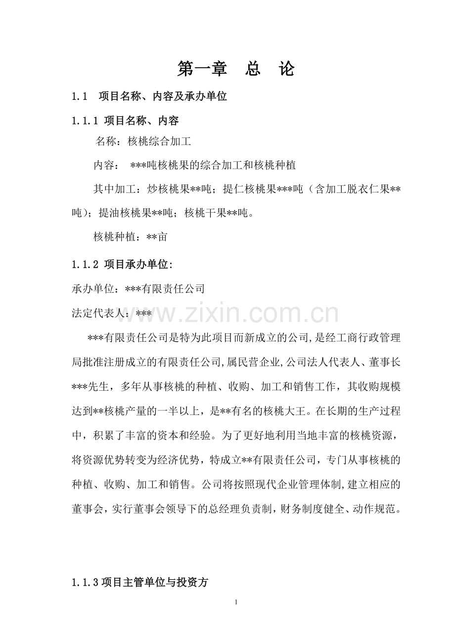 核桃种植及产品深加工项目的建设投资可行性研究报告书.doc_第1页