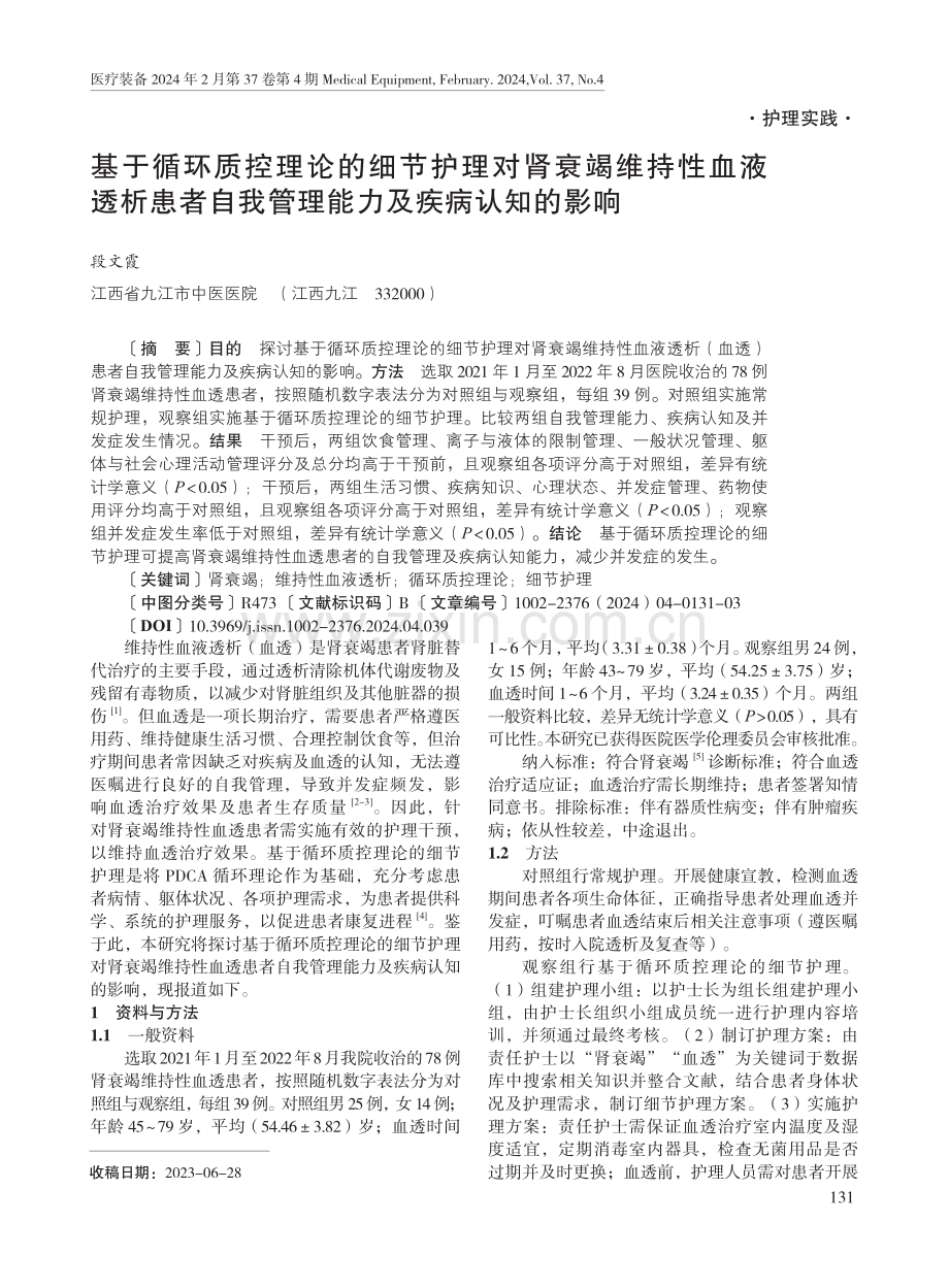 基于循环质控理论的细节护理对肾衰竭维持性血液透析患者自我管理能力及疾病认知的影响.pdf_第1页