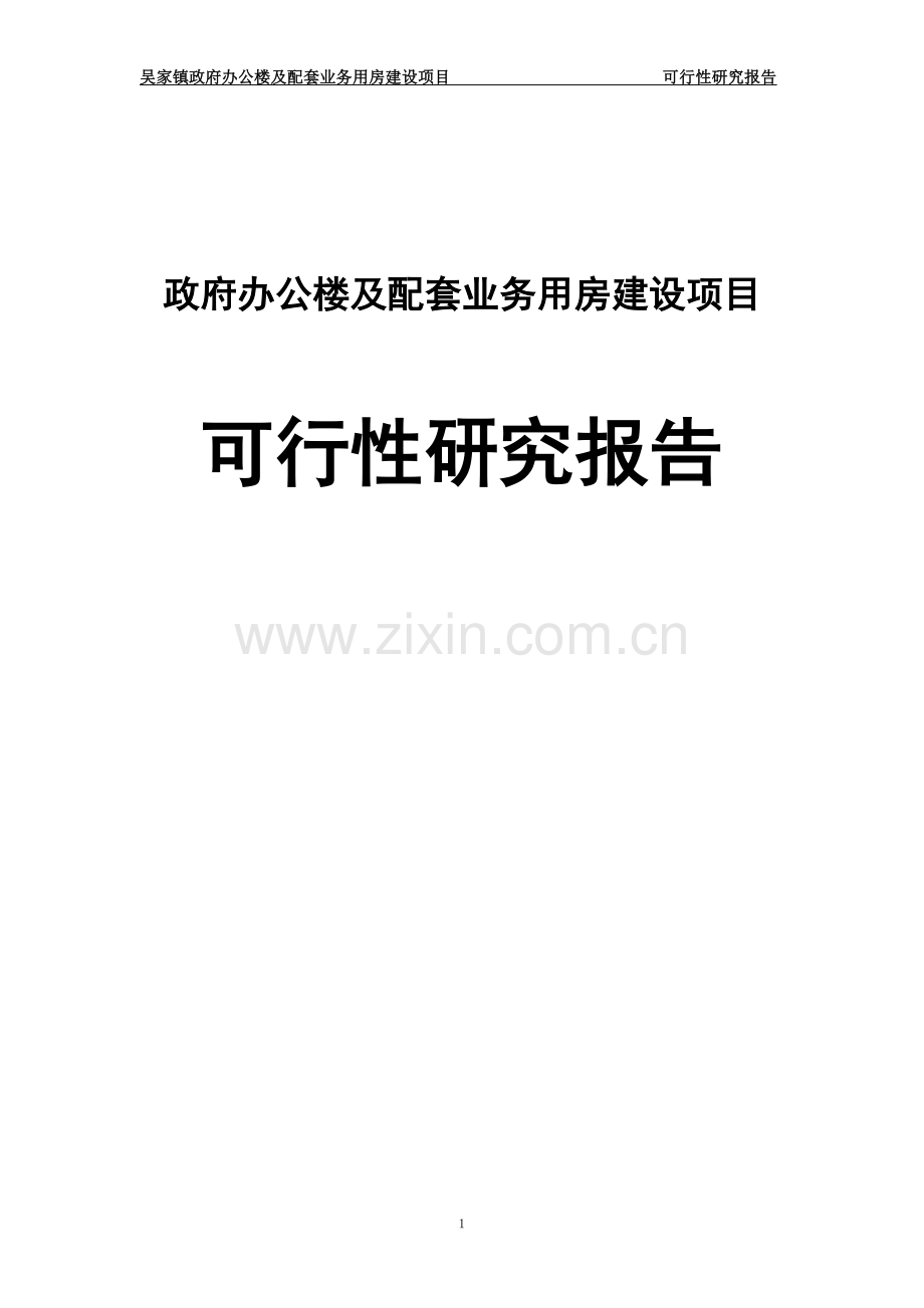 政府办公楼及其配套业务用房项目建设可行性研究报告.doc_第1页