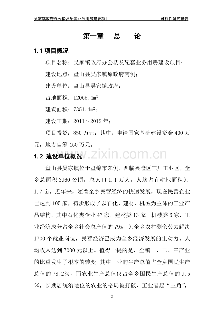 政府办公楼及其配套业务用房项目建设可行性研究报告.doc_第2页