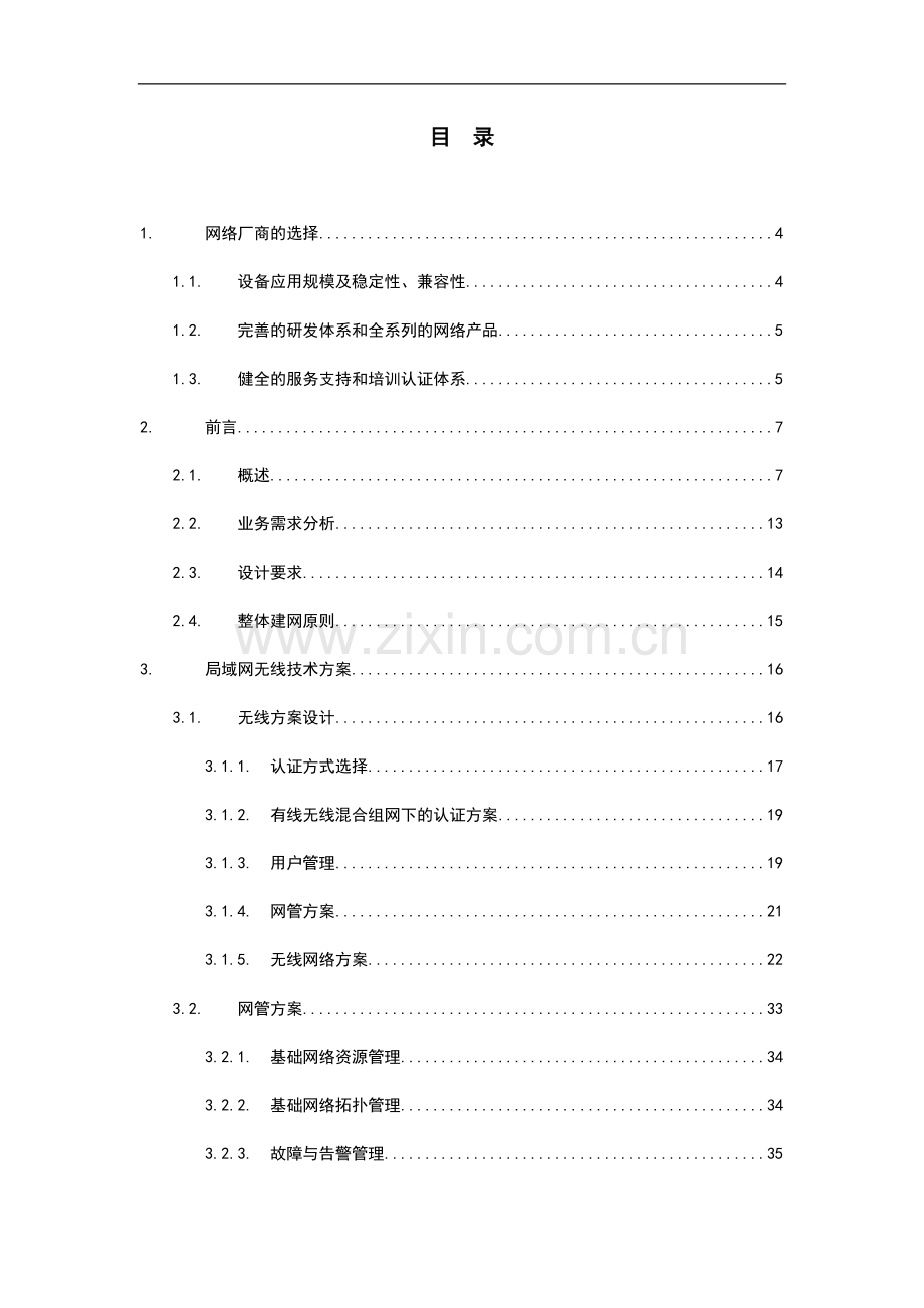 禹城市人民医院外科病房楼无线解决方案书技术可行性研究报告.doc_第1页