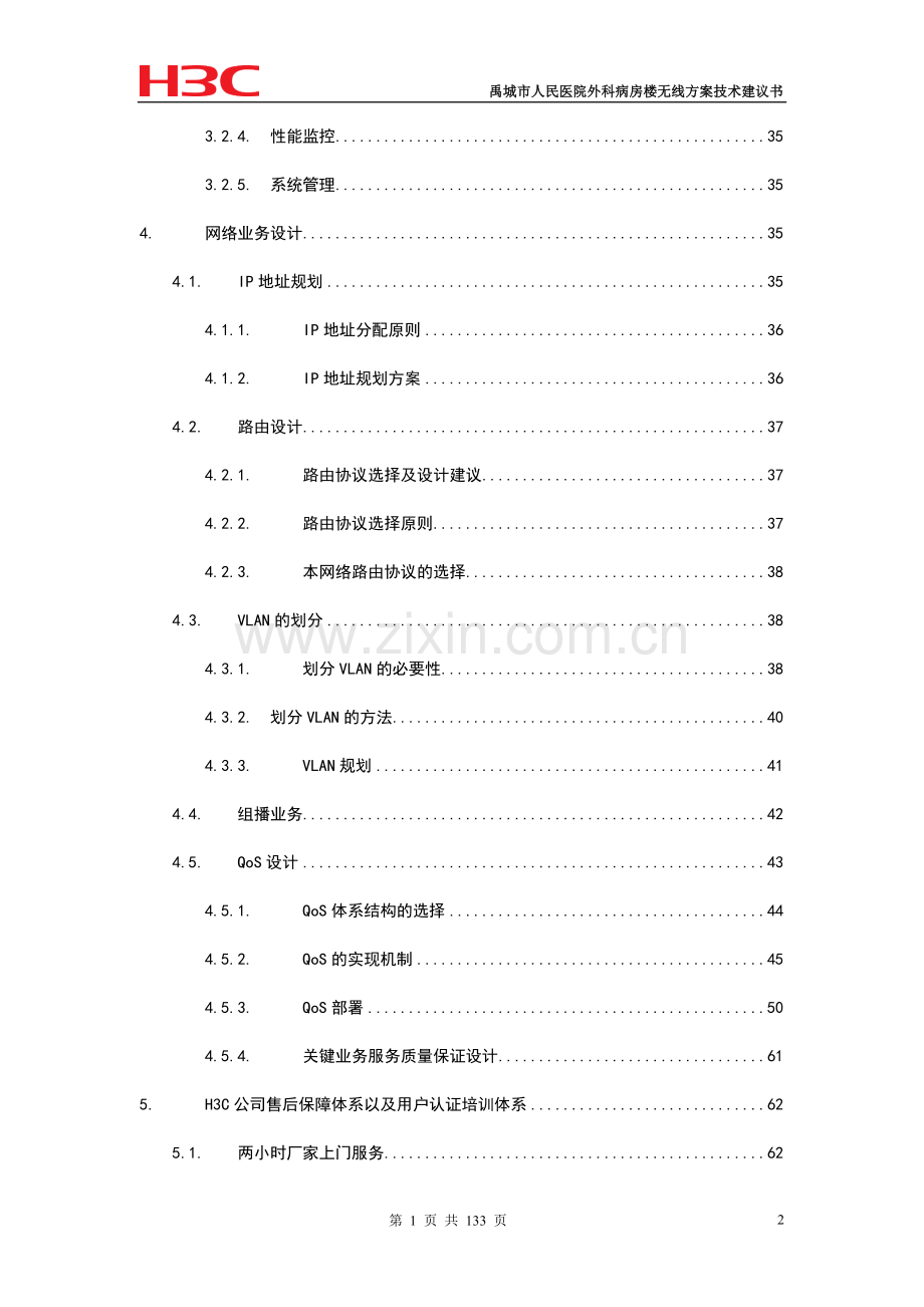 禹城市人民医院外科病房楼无线解决方案书技术可行性研究报告.doc_第2页