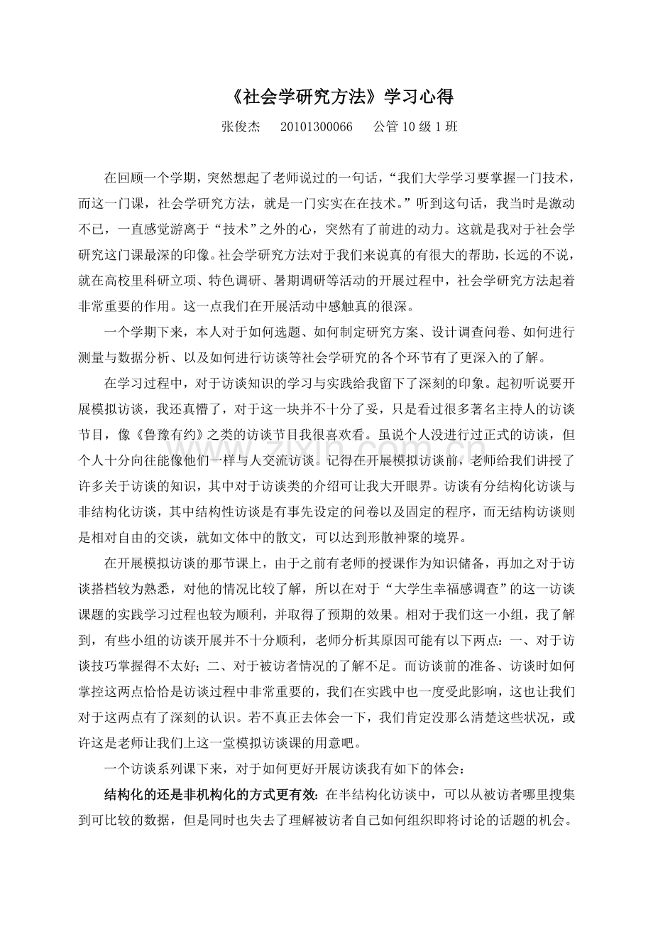 社会学研究方法学习心得.doc_第1页