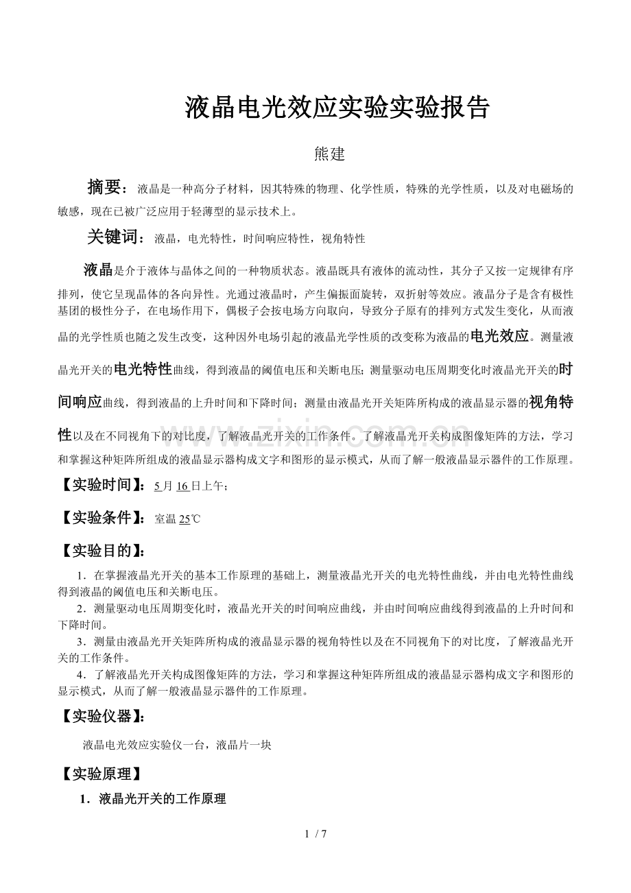 液晶电光效应实验报告.doc_第1页