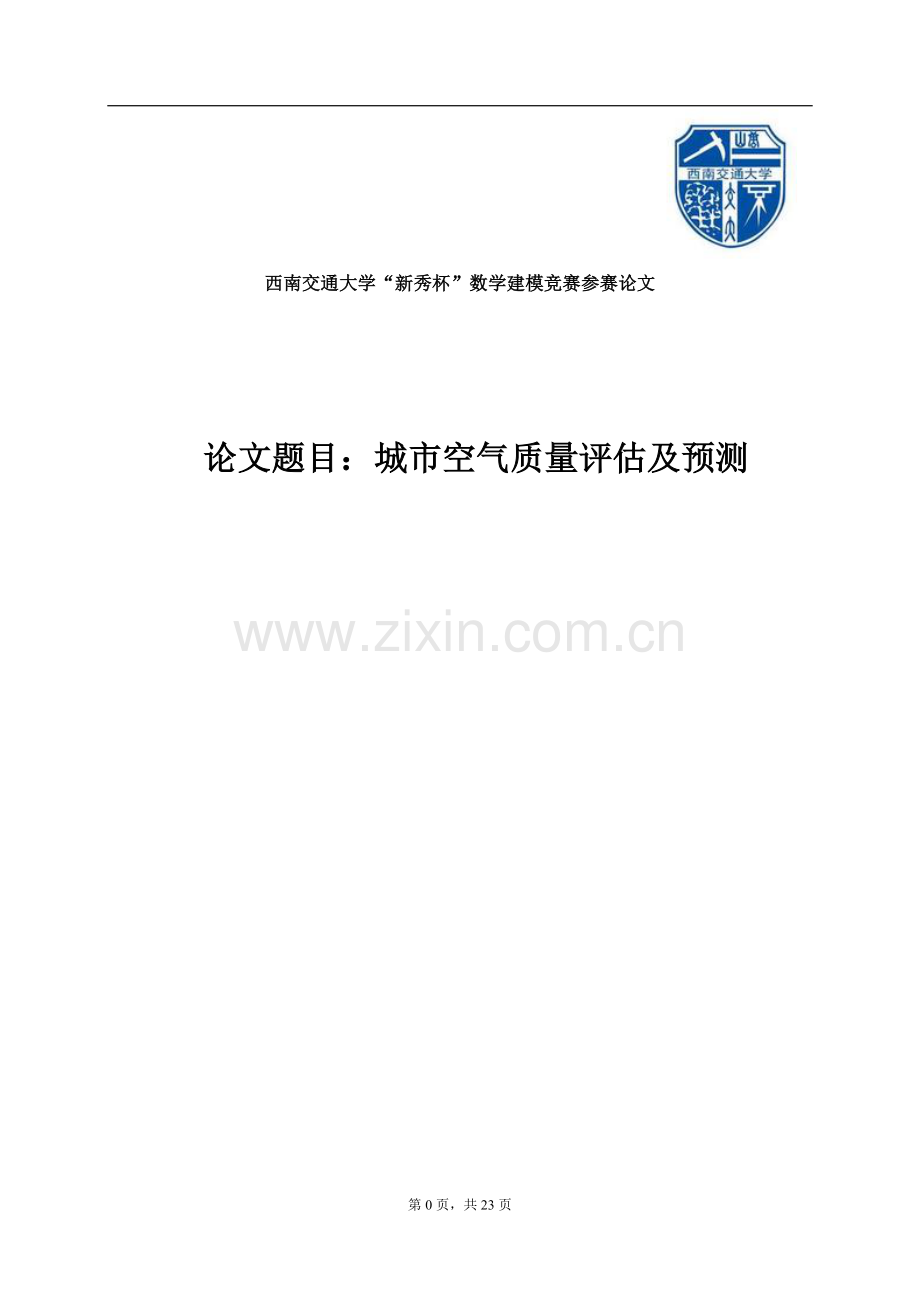 毕业设计城市空气质量分析评价评估及预测数学建模论文.doc_第1页