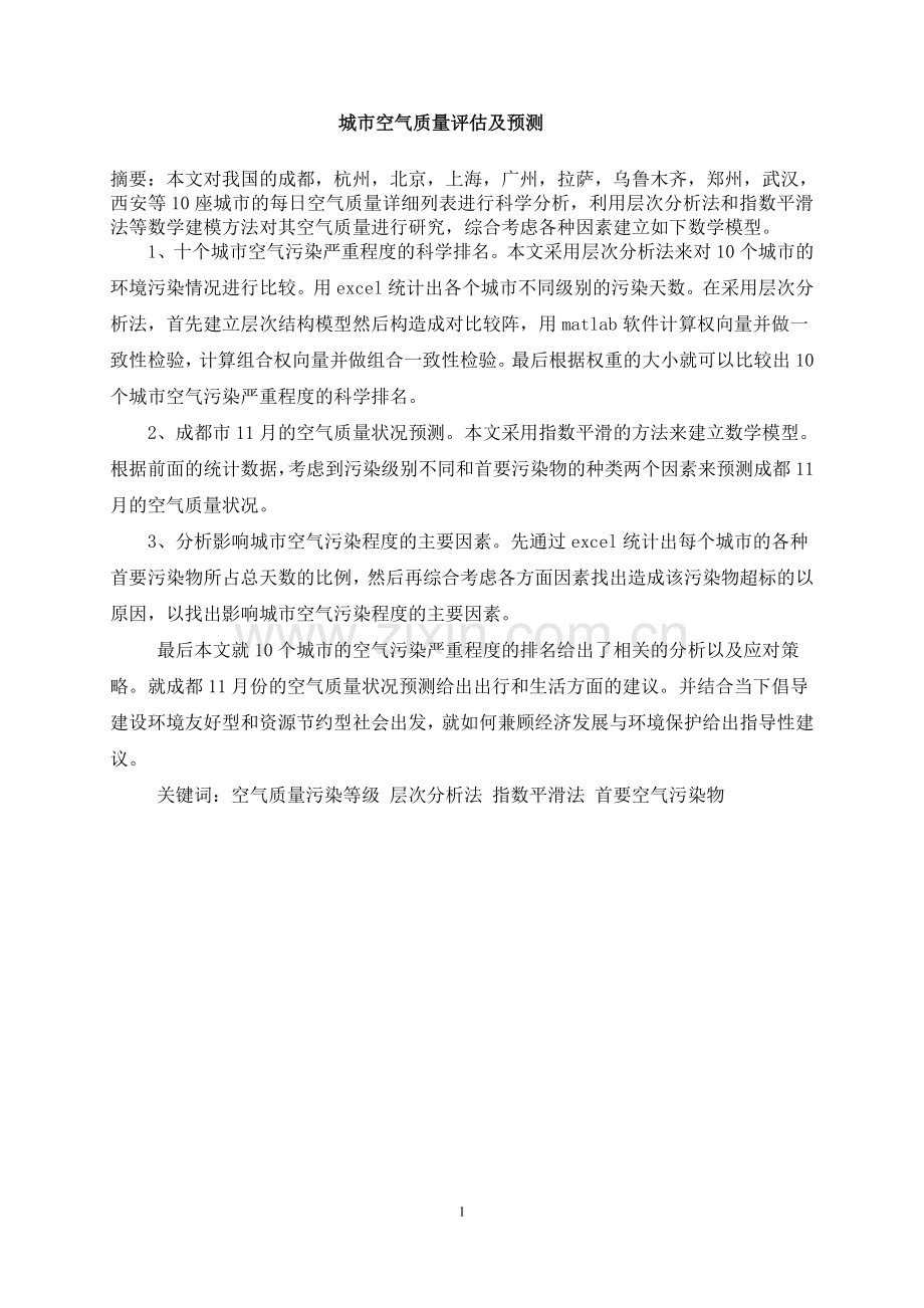 毕业设计城市空气质量分析评价评估及预测数学建模论文.doc_第2页