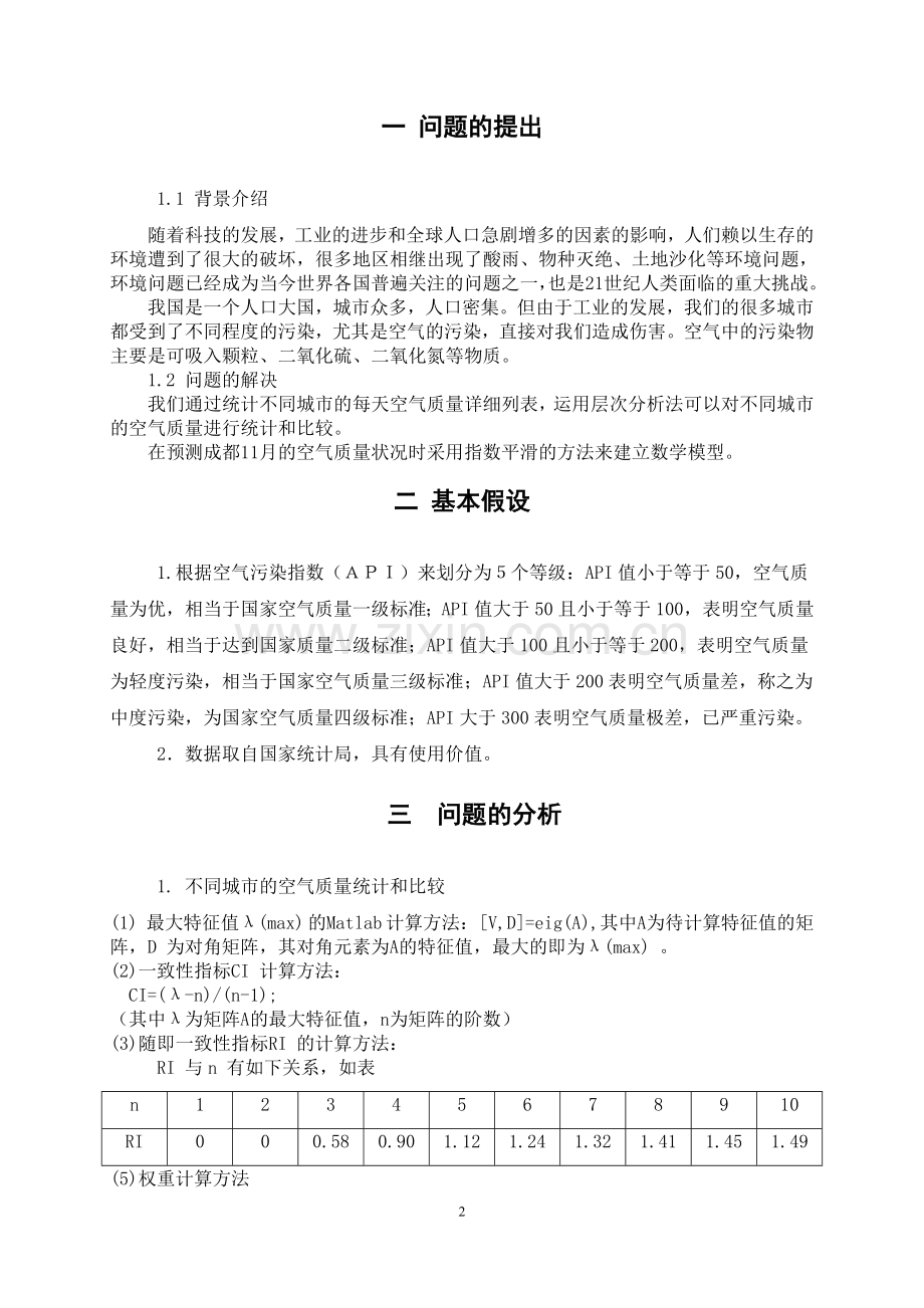 毕业设计城市空气质量分析评价评估及预测数学建模论文.doc_第3页